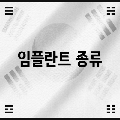 임플란트 종류
