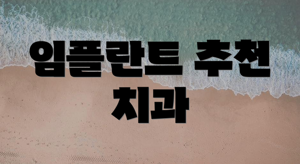 임플란트 추천 치과