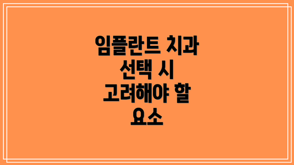 임플란트 치과 선택 시 고려해야 할 요소