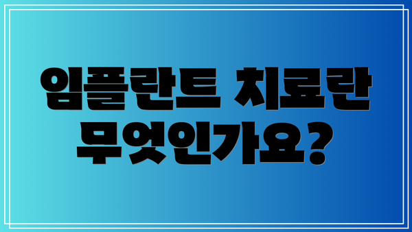 임플란트 치료란 무엇인가요?