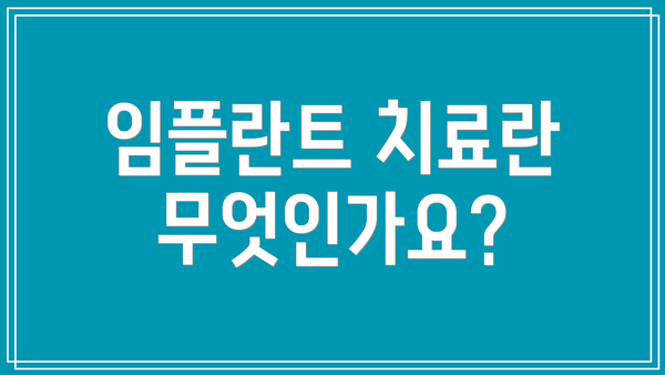 임플란트 치료란 무엇인가요?