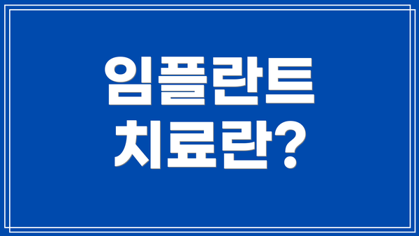 임플란트 치료란?