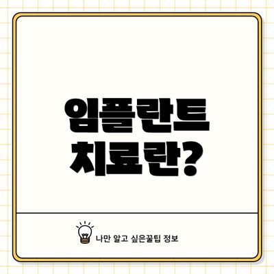 임플란트 치료란?