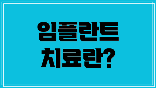 임플란트 치료란?