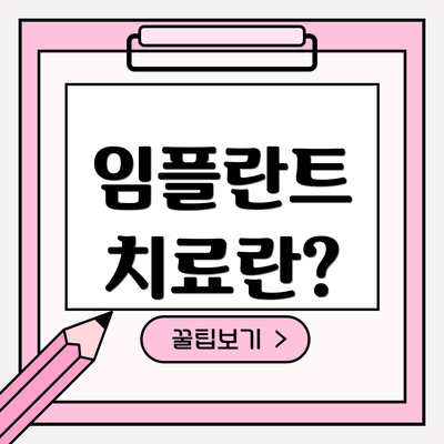 임플란트 치료란?