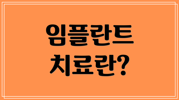 임플란트 치료란?