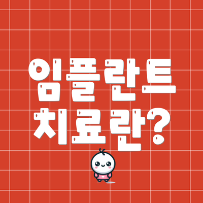 임플란트 치료란?