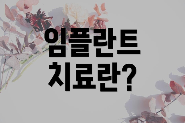 임플란트 치료란?