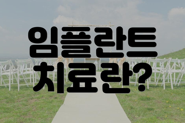 임플란트 치료란?