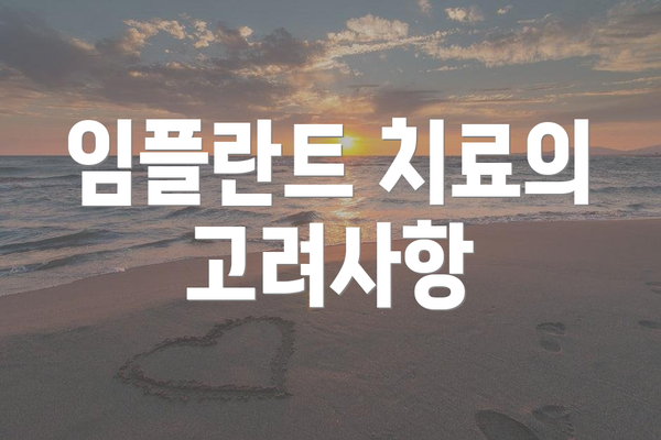 임플란트 치료의 고려사항