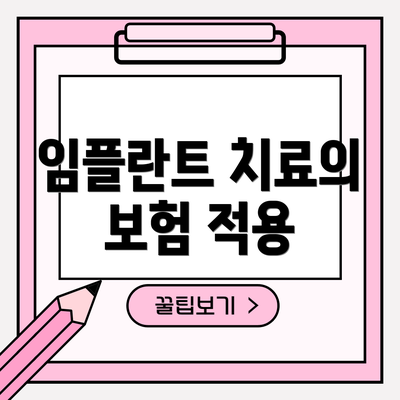 임플란트 치료의 보험 적용