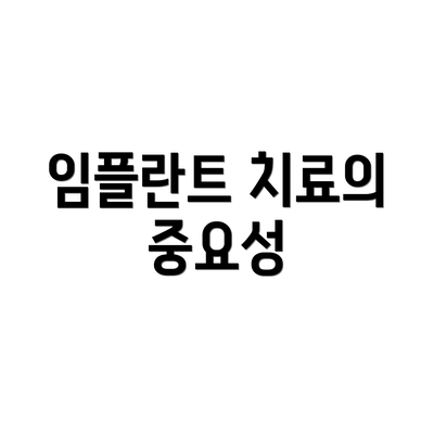 임플란트 치료의 중요성