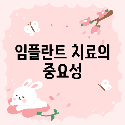 임플란트 치료의 중요성