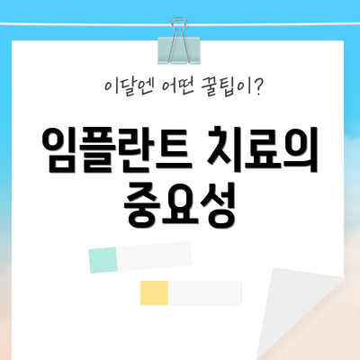 임플란트 치료의 중요성