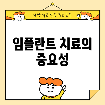 임플란트 치료의 중요성