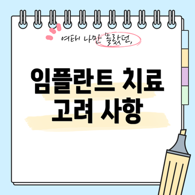 임플란트 치료 고려 사항