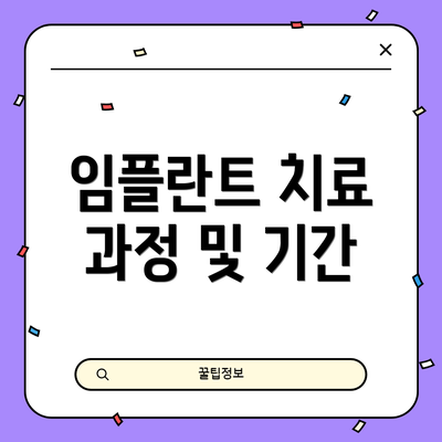 임플란트 치료 과정 및 기간