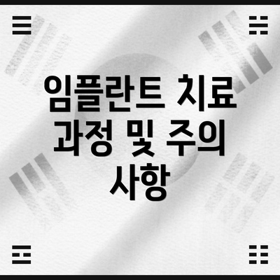 임플란트 치료 과정 및 주의 사항