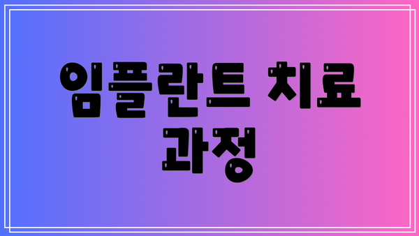 임플란트 치료 과정