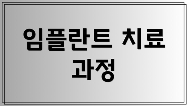 임플란트 치료 과정