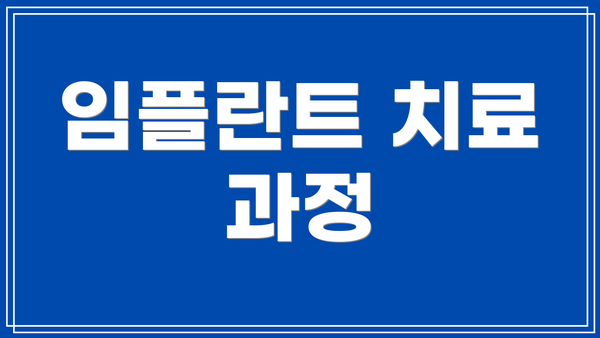임플란트 치료 과정