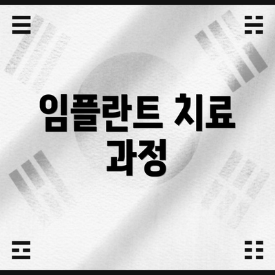 임플란트 치료 과정