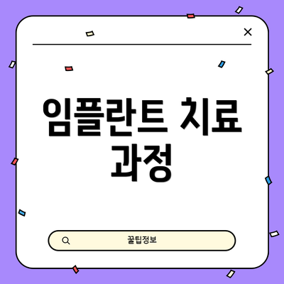 임플란트 치료 과정