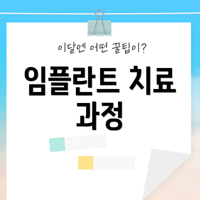 임플란트 치료 과정