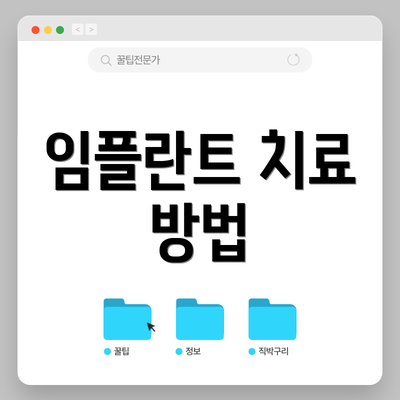 임플란트 치료 방법