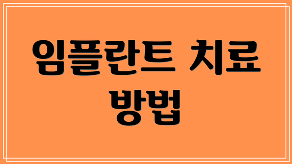 임플란트 치료 방법