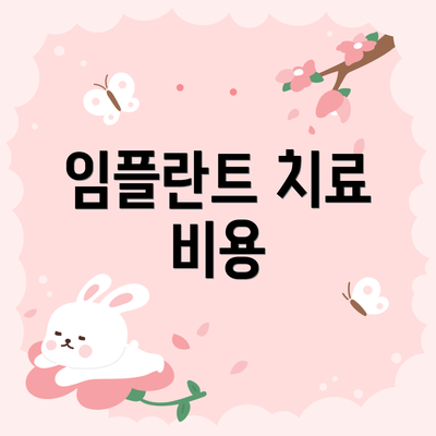 임플란트 치료 비용