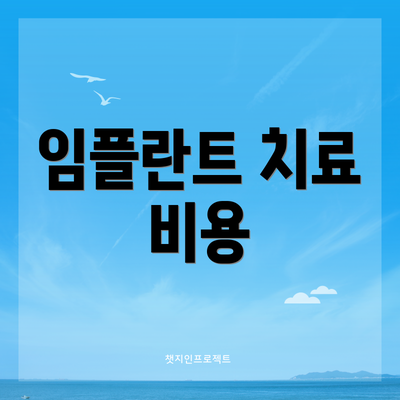 임플란트 치료 비용