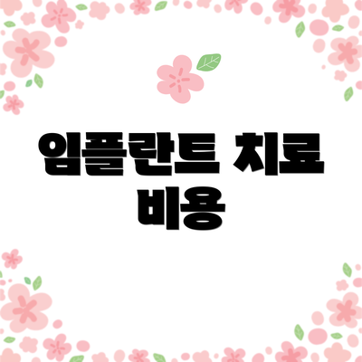 임플란트 치료 비용