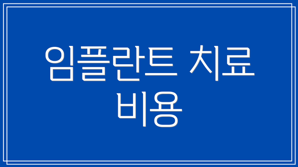 임플란트 치료 비용