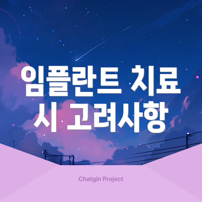 임플란트 치료 시 고려사항