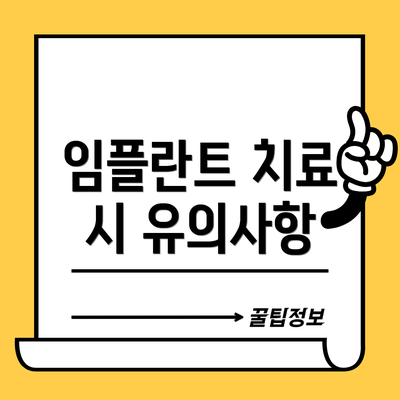 임플란트 치료 시 유의사항