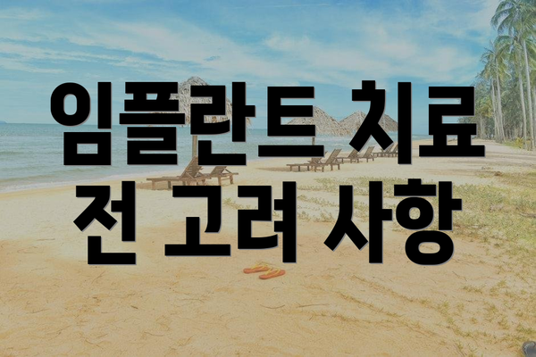 임플란트 치료 전 고려 사항