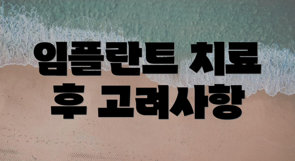 임플란트 치료 후 고려사항