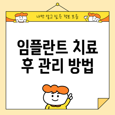 임플란트 치료 후 관리 방법