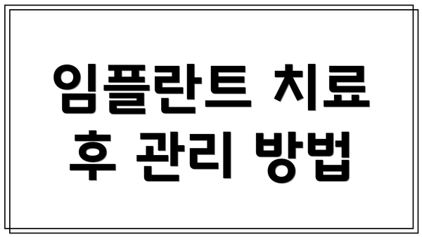 임플란트 치료 후 관리 방법