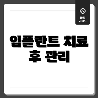 임플란트 치료 후 관리