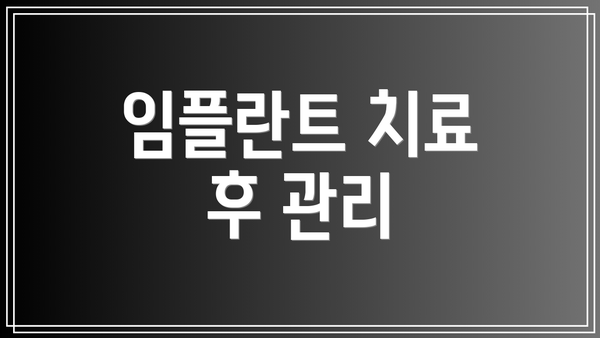 임플란트 치료 후 관리