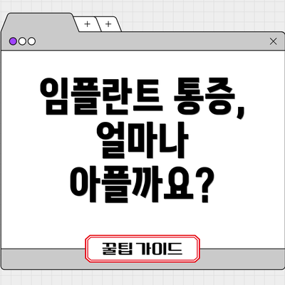 임플란트 통증, 얼마나 아플까요?