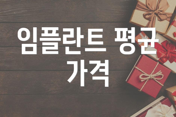 임플란트 평균 가격