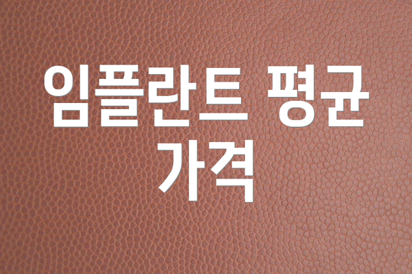 임플란트 평균 가격