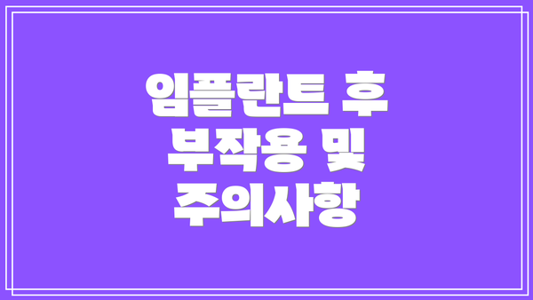 임플란트 후 부작용 및 주의사항