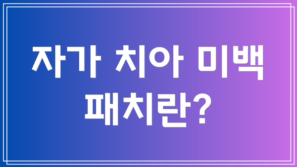 자가 치아 미백 패치란?