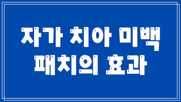 자가 치아 미백 패치의 효과