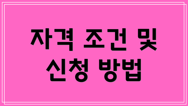 자격 조건 및 신청 방법