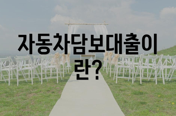 자동차담보대출이란?